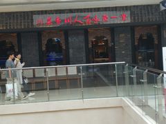 门面-国人川菜(李家村建东街店)