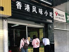 门面-香港风味小吃店(中英街店)