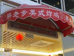 门面-胖老爹美式炸鸡(远洋旗舰店)