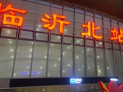 -临沂北站
