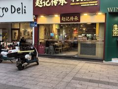门面-赵记传承(广州越秀五羊新城店)