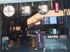 门面-湊湊火锅·茶憩(东城万达店)