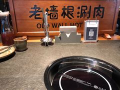 -老墙根涮肉·铜锅·烧烤(欢乐谷·王四营店)