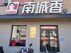 门面-南城香·饭香串香馄饨香(赵公口店)