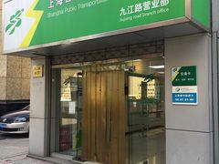 -上海公共交通卡服务中心(九江路营业部)