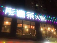 -彤德莱火锅(大学城店)