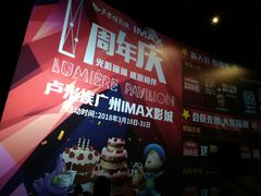 -卢米埃影城(合生广场IMAX店)