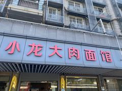 -小龙大肉面馆
