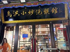 -清真·马洪小炒泡馍馆(钟楼回民街店)