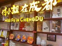 -付小姐在成都(中山公园店)