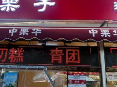 -中栗华栗子(鞍山道店)