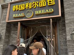 -韩国利尔面包(桂林路店)