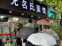 -无名氏面馆(邮电路店)