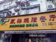 门面-永祥烧腊餐厅(虹口店)