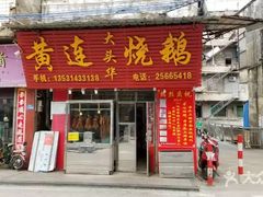 门面-黄连大头华烧鹅(萧地大马路店)