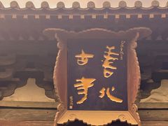 -善化寺