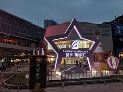-蘭亭·新都汇