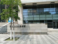 -天津美术学院-校史馆