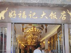 -好福记饭店(红梅公园店)