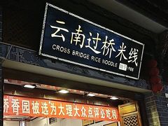 -桥香园过桥米线(复兴路店)