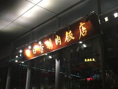 -陈鹏鹏潮汕菜(欢乐海岸 海边景观店)