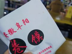 -安徽阜阳卷馍(西单店)
