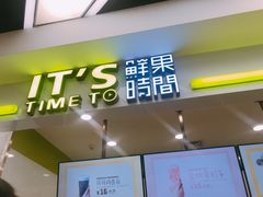 门面-鲜果时间·果蔬茶(赛格负二层店)