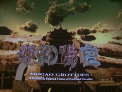 -敦煌莫高窟数字展示中心