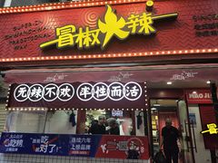 -冒椒火辣(奎星楼街店)