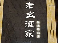 -严老幺烧麦(前进四路店)