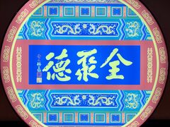 -北京全聚德(西客站店)