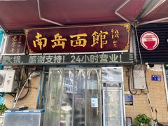 -南岳面馆(南门小街店)