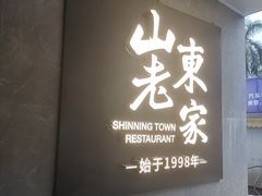 -山东老家(天龙分店)