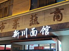 -华天新川面馆(缸瓦市店)