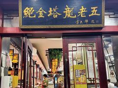 -龙老五汤店(站前西路店)