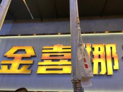 -金喜娜无限自助烤肉(泰达永旺店)