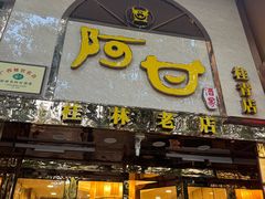 -阿甘酒家(桂青路店)