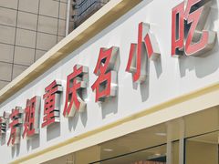-芳姐重庆名小吃(八宝前街店)