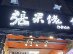 -张果佬年糕卷(科巷店)