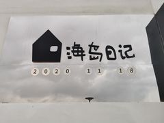 -海岛日记(养马岛店)