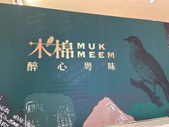 -木棉·醉心粤味(COCO Park店)