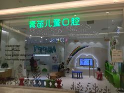 -青苗儿童口腔(长楹天街购物中心)