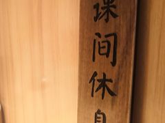 -班花麻辣烫(南京概念店)