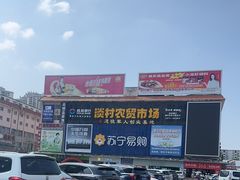 -淡村菜市场