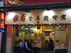 -麦奀云吞面世家(中环店)