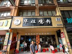 -华姐鸡粉(中心店)