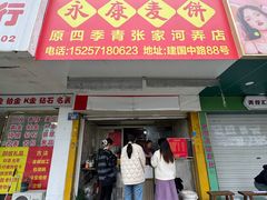 -永康麦饼(建国中路店)