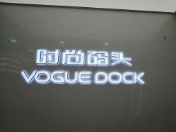 -时尚码头