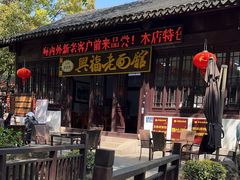 -兴福老面馆(寺路街店)