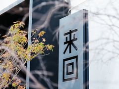 -来回·咖啡(钟村咖啡豆店)